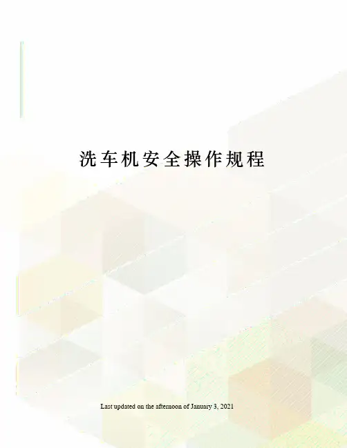 洗车机安全操作规程