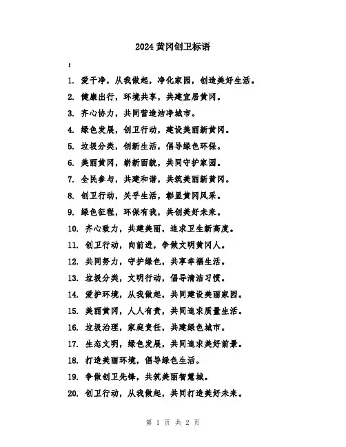 2024黄冈创卫标语