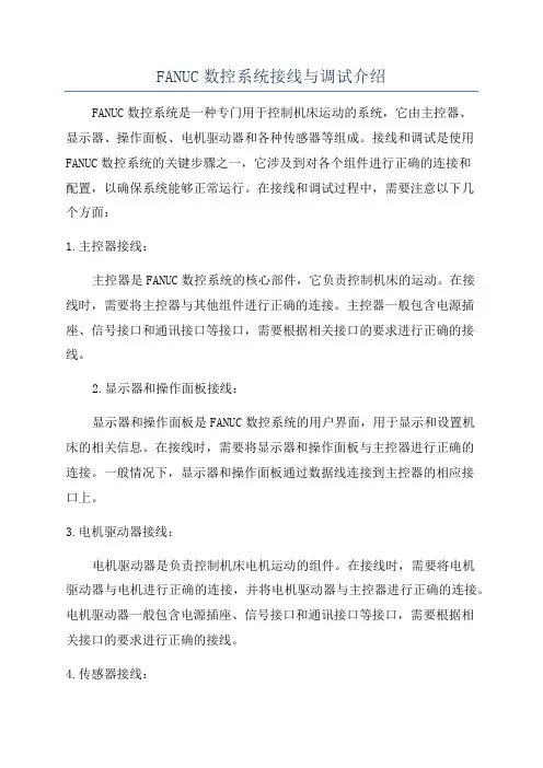FANUC数控系统接线与调试介绍