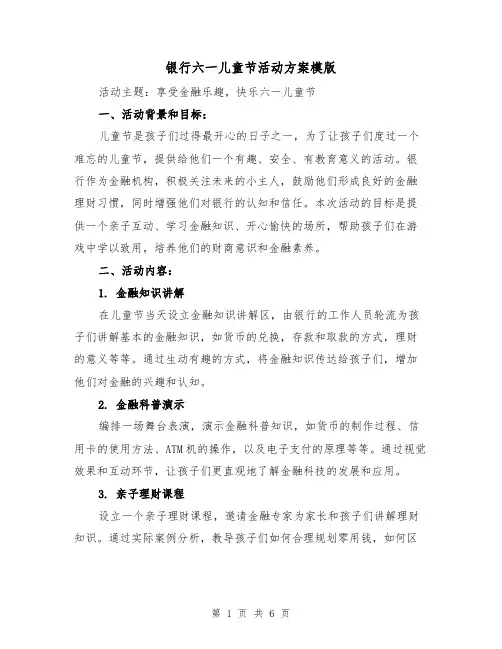 银行六一儿童节活动方案模版(2篇)