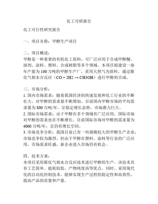 化工可研报告