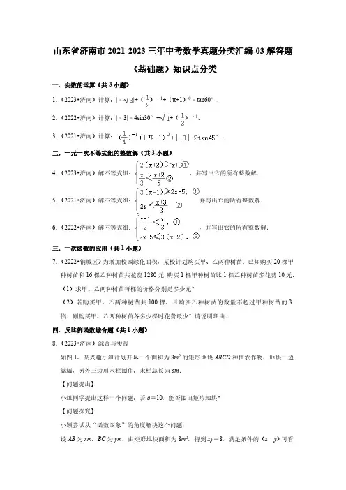 山东省济南市2021-2023三年中考数学真题分类汇编-03解答题(基础题)知识点分类(含答案)