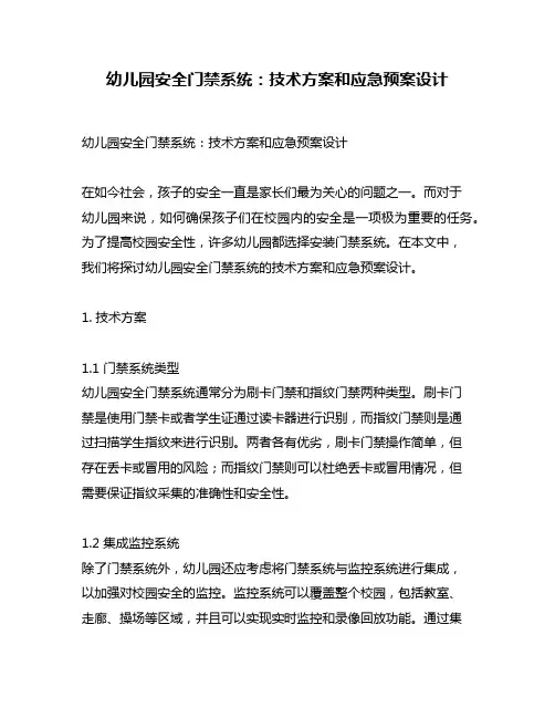 幼儿园安全门禁系统：技术方案和应急预案设计