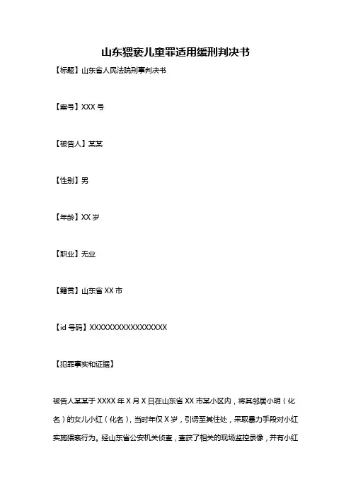 山东猥亵儿童罪适用缓刑判决书