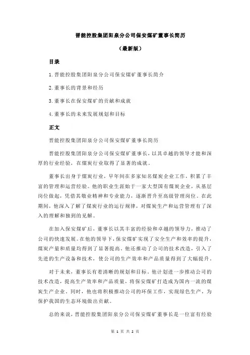 晋能控股集团阳泉分公司保安煤矿董事长简历