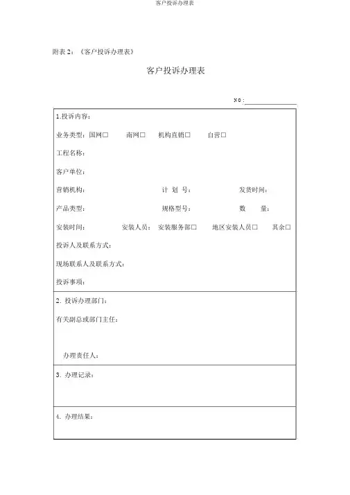 客户投诉处理表