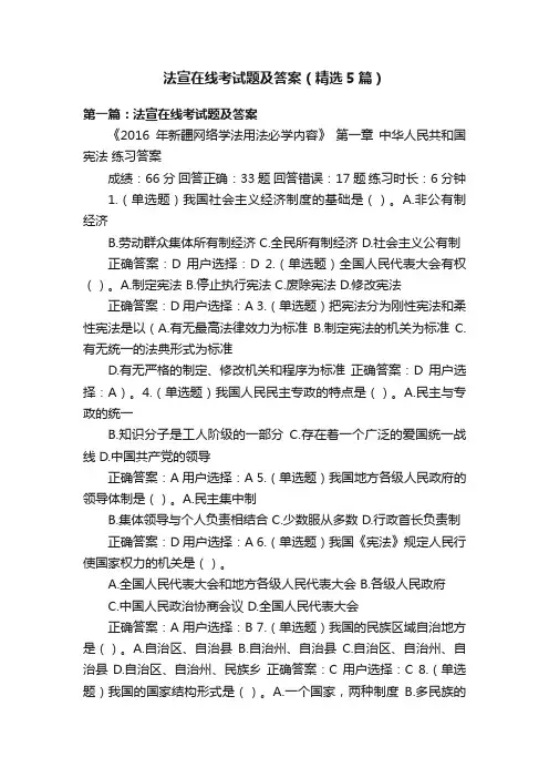 法宣在线考试题及答案（精选5篇）