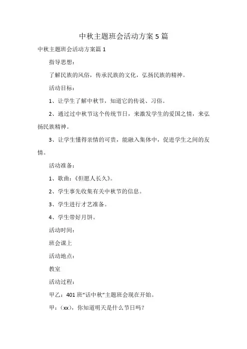 中秋主题班会活动方案5篇