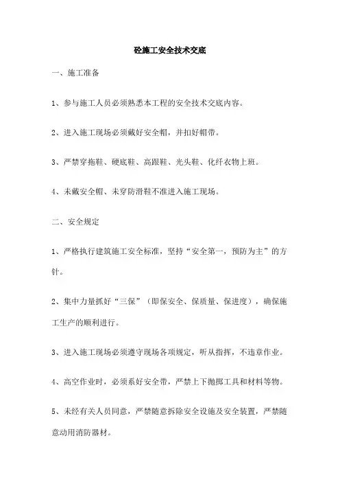 砼施工安全技术交底