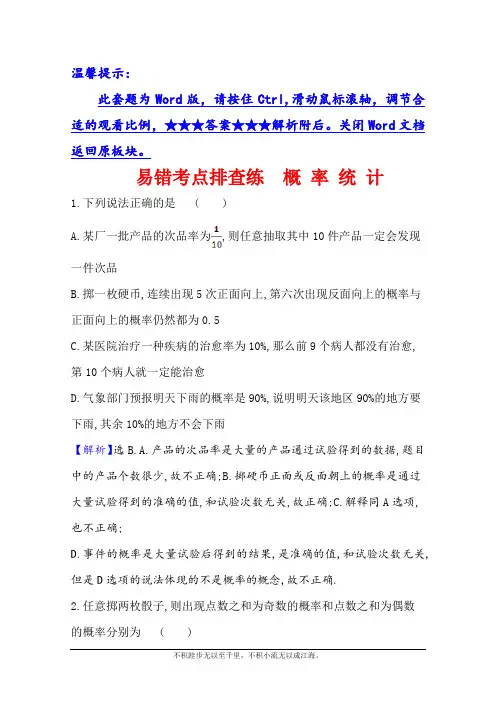 2021版新高考数学人教B版一轮易错考点排查练 概 率 统 计