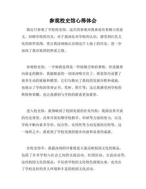 参观校史馆心得体会