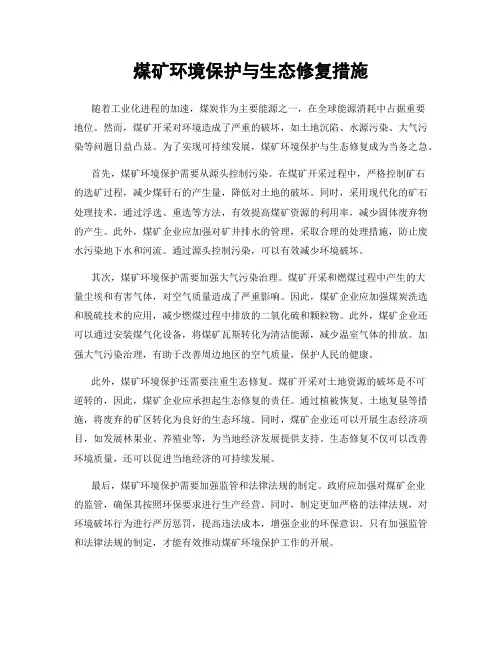 煤矿环境保护与生态修复措施