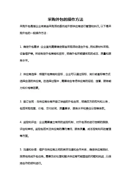 采购外包的操作方法