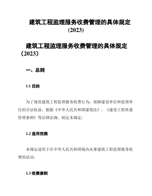 建筑工程监理服务收费管理的具体规定(2023)