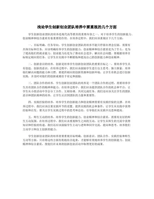 浅论学生创新创业团队培养中要重视的几个方面