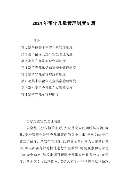 2024年留守儿童管理制度8篇