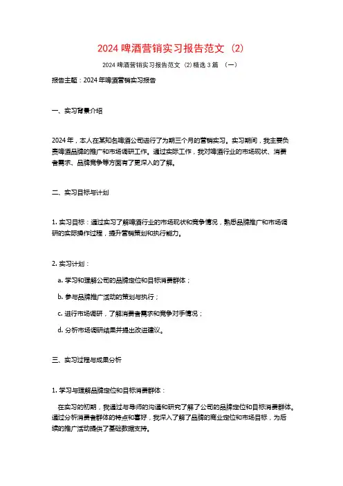 2024啤酒营销实习报告范文3篇2