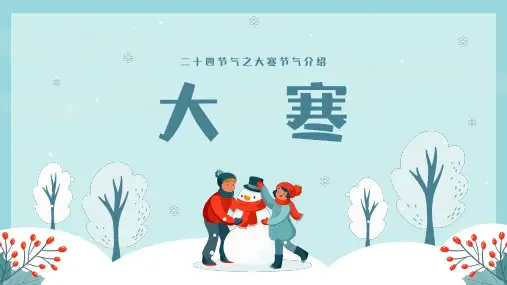 二十四节气大寒节气介绍ppt