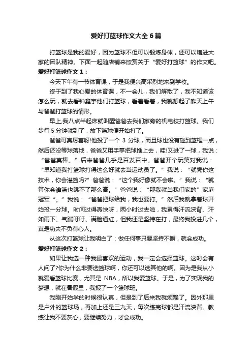 爱好打篮球作文大全6篇