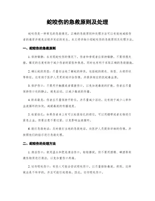 蛇咬伤的急救原则及处理