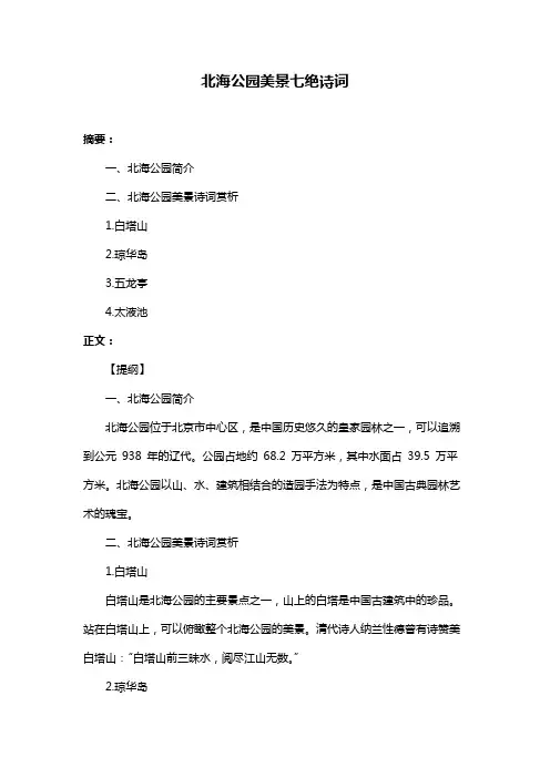 北海公园美景七绝诗词