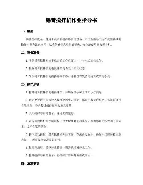 锡膏搅拌机作业指导书