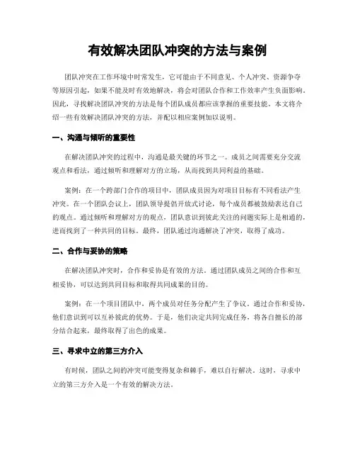 有效解决团队冲突的方法与案例