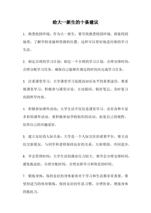 给大一新生的十条建议
