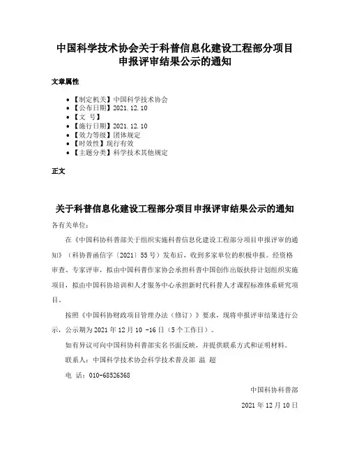 中国科学技术协会关于科普信息化建设工程部分项目申报评审结果公示的通知