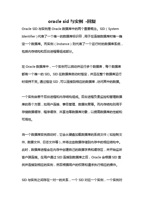 oracle sid与实例 -回复
