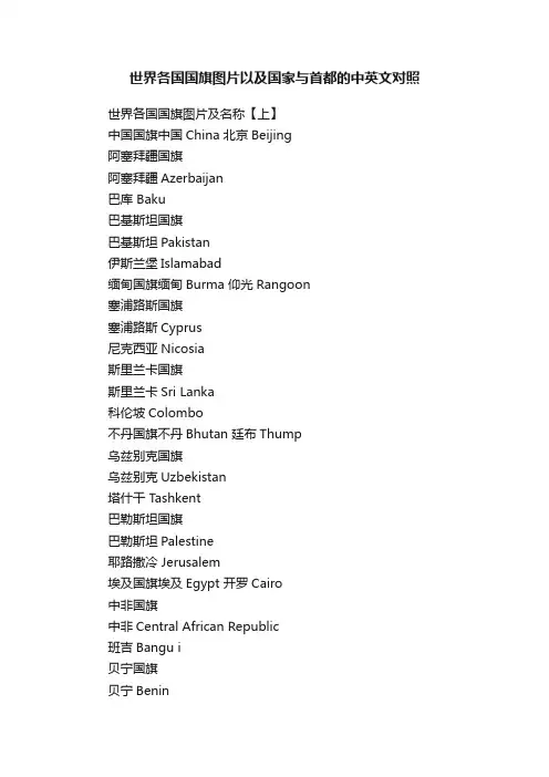 世界各国国旗图片以及国家与首都的中英文对照