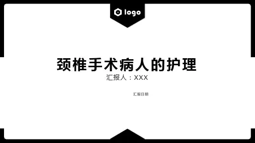 颈椎手术患者围术期的护理