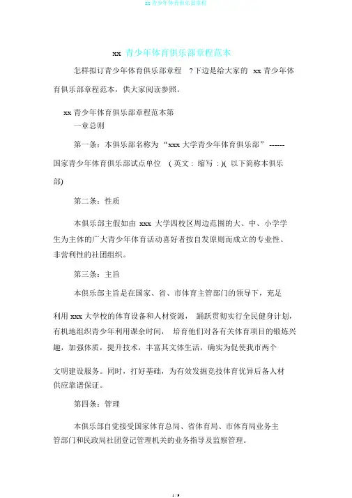 xx青少年体育俱乐部章程