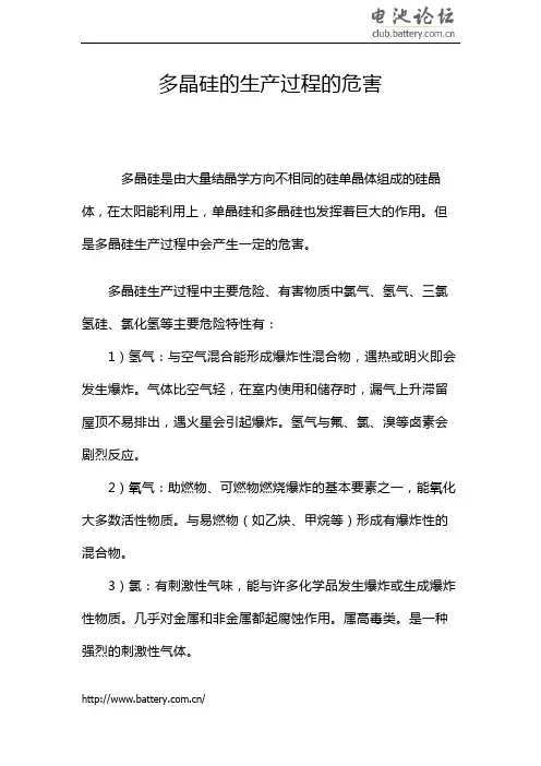 多晶硅的生产过程的危害
