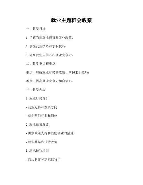 就业主题班会教案
