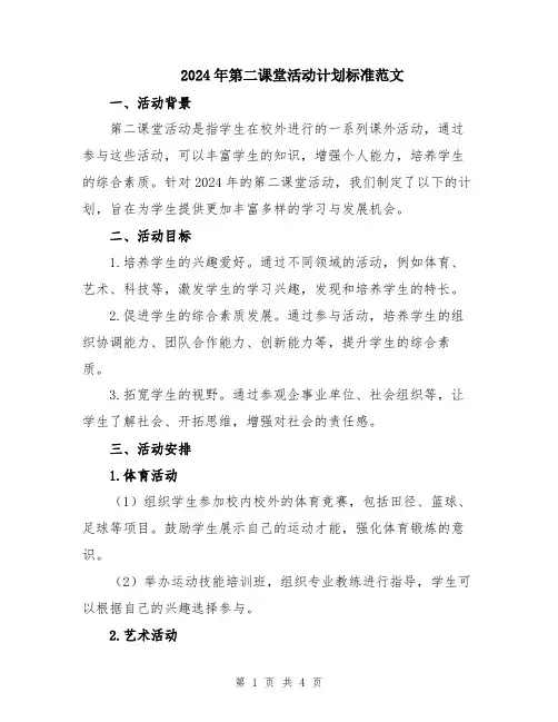 2024年第二课堂活动计划标准范文