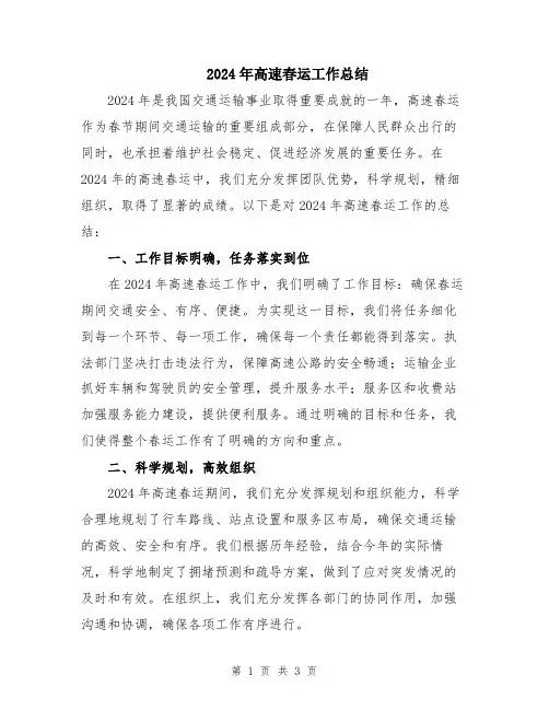 2024年高速春运工作总结
