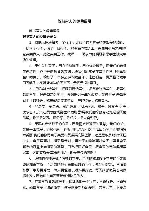 教书育人的经典语录