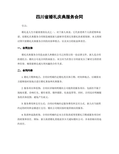 四川省婚礼庆典服务合同