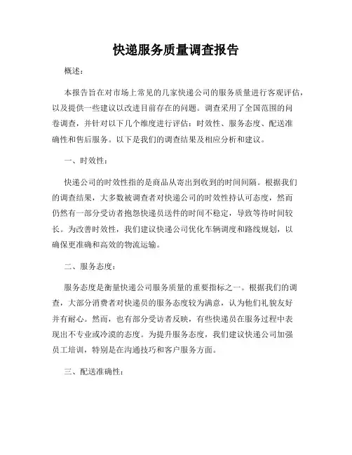 快递服务质量调查报告