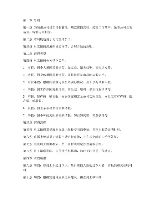 员工请假公司规章管理制度