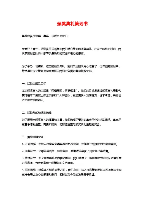 颁奖典礼策划书