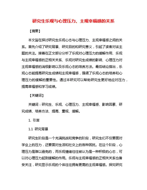 研究生乐观与心理压力、主观幸福感的关系