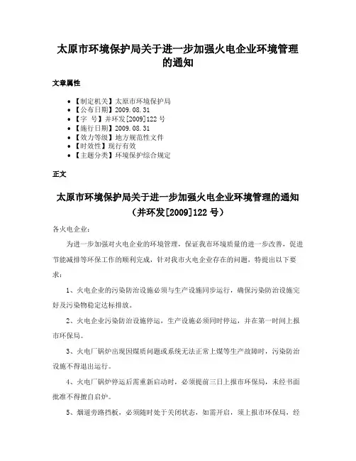太原市环境保护局关于进一步加强火电企业环境管理的通知