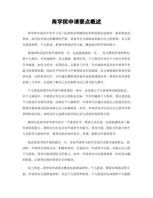 商学院申请要点概述