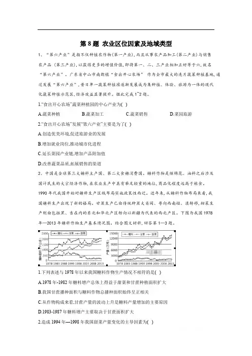 2020届高考地理二轮复习常考题型大通关(全国卷)：第8题 农业区位因素及地域类型 