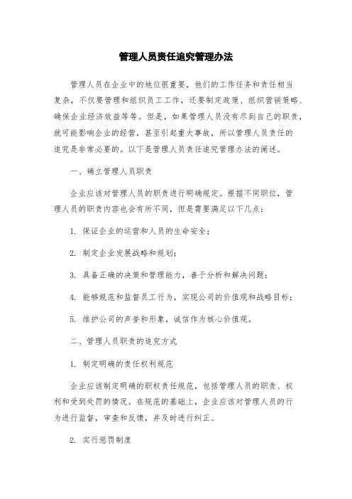 管理人员责任追究管理办法