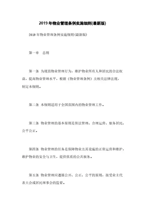 2019年物业管理条例实施细则(最新版)