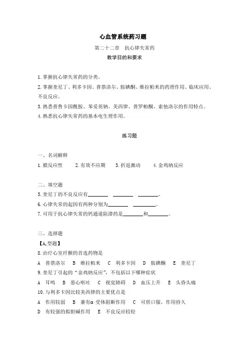 心血管系统药习题