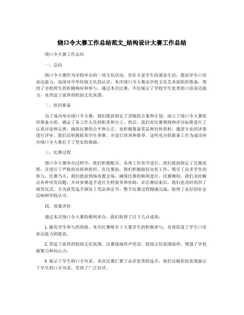 绕口令大赛工作总结范文_结构设计大赛工作总结
